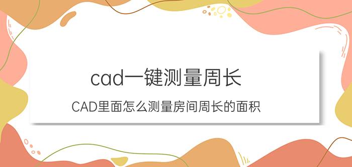 cad一键测量周长 CAD里面怎么测量房间周长的面积？